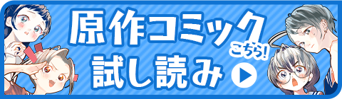 原作コミック試し読み