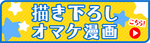 描き下ろしオマケ漫画