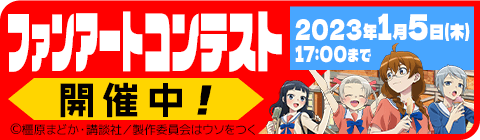ファンアートコンテスト 2023年1月5日（木）17:00まで