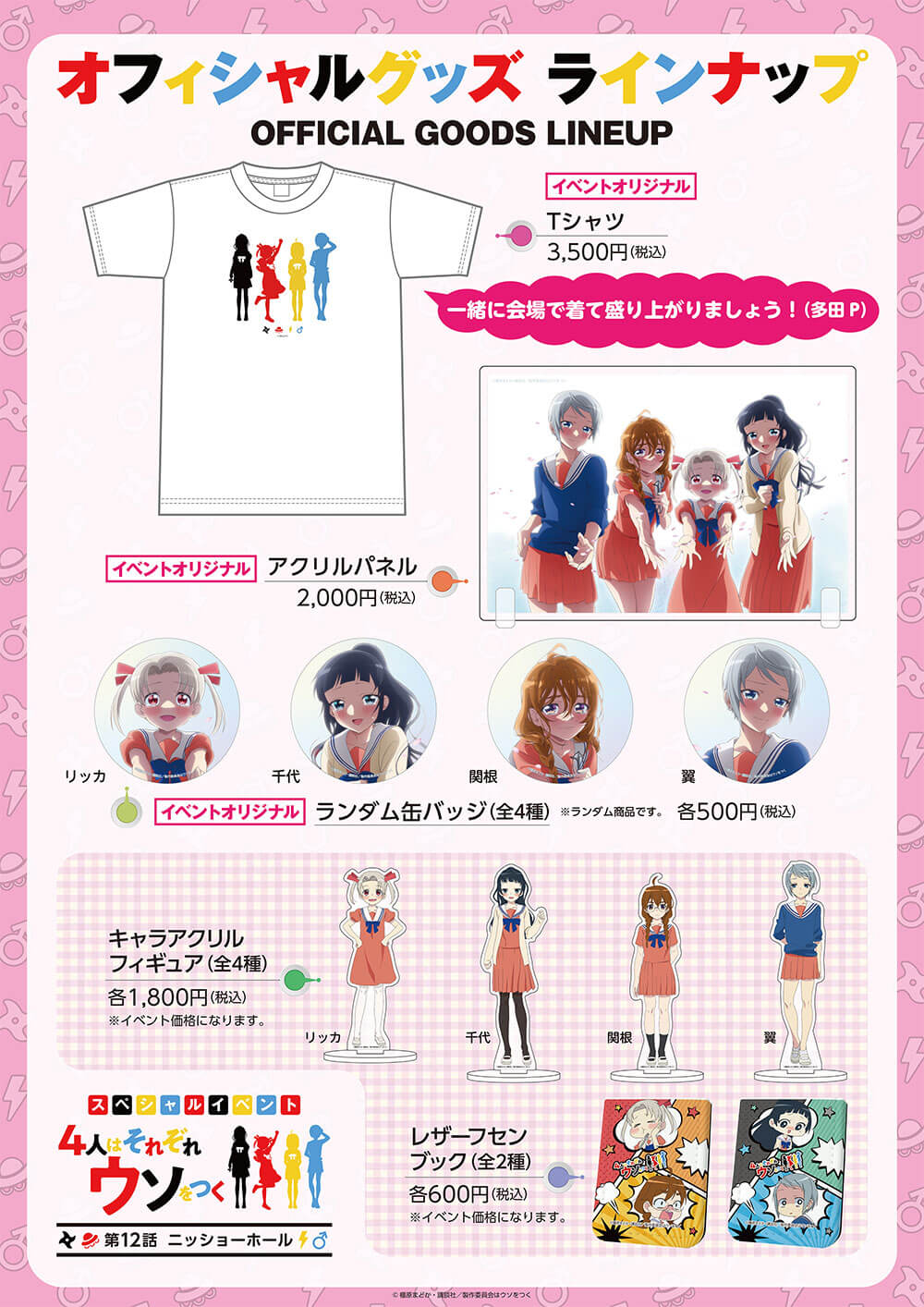 オフィシャルグッズ　ラインナップ