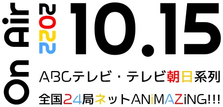 2022.10.15 ABCテレビ・テレビ朝日系列 全国24局ネットANiMAZiNG!!! OnAir