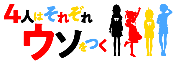 TVアニメ『4人はそれぞれウソをつく』公式サイト