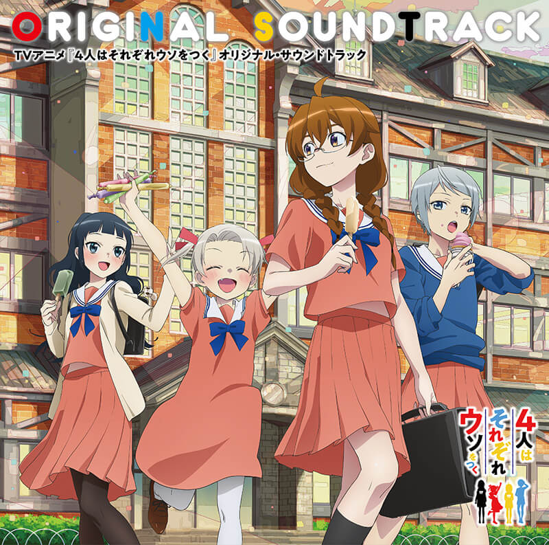 4人はそれぞれウソをつく オリジナル・サウンドトラック