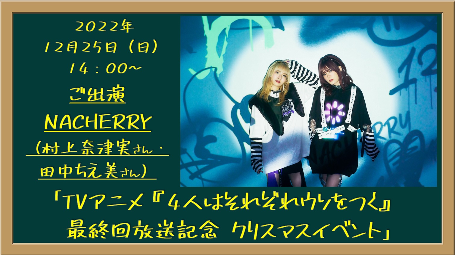 TVアニメ『4人はそれぞれウソをつく』最終回放送記念 クリスマスイベント