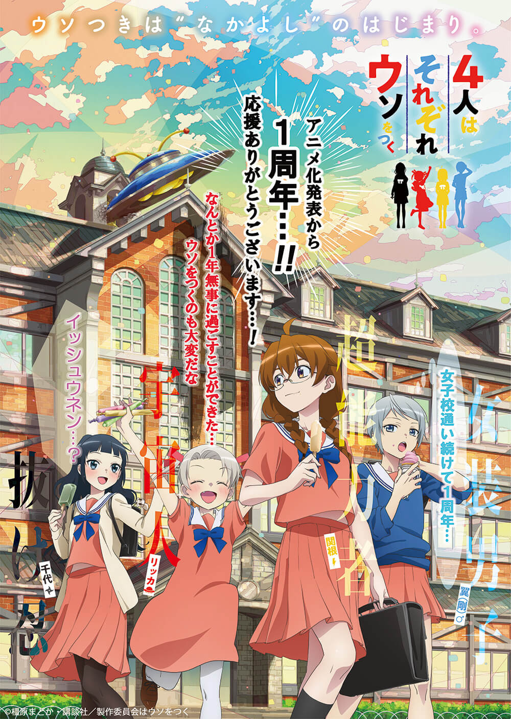 4人はそれぞれウソをつく