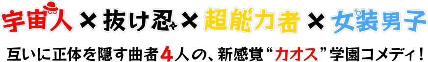 宇宙人×抜け忍×超能力者×女装男子 お互いに正体を隠す