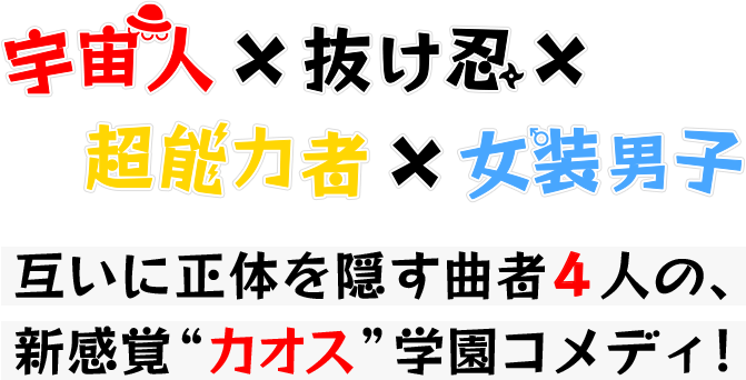 宇宙人×抜け忍×超能力者×女装男子 お互いに正体を隠す